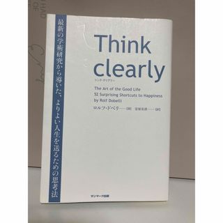 Ｔｈｉｎｋ　ｃｌｅａｒｌｙ(その他)