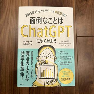 コウダンシャ(講談社)の面倒なことはＣｈａｔＧＰＴにやらせよう(科学/技術)