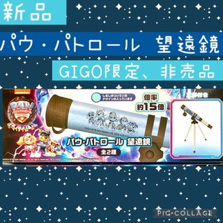 【新品】パウ・パトロール　望遠鏡　青　GIGO限定　非売品(キャラクターグッズ)