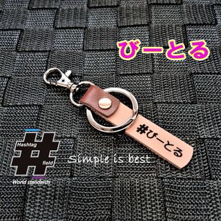 #びーとる 本革ハンドメイド ハッシュタグ キーホルダー beetle ビートル(キーホルダー/ストラップ)