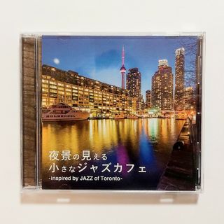 夜景の見える小さなジャズカフェ  CD(ジャズ)