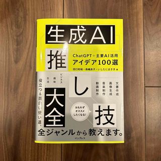 インプレス(Impress)の生成ＡＩ推し技大全　ＣｈａｔＧＰＴ＋主要ＡＩ　活用アイデア１００選(コンピュータ/IT)