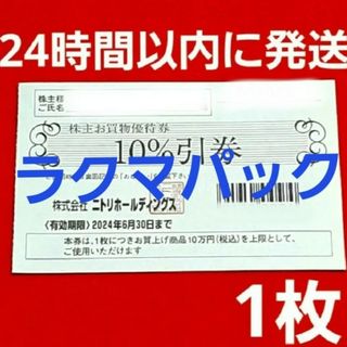 ニトリ(ニトリ)のニトリ 株主優待券 10％引券 1枚⭐(その他)