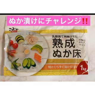 こうじや里村 乳酸菌で発酵させた熟成ぬか床 ぬか床 漬物(漬物)