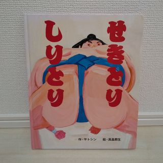 せきとりしりとり/サトシン  高畠那生(絵本/児童書)