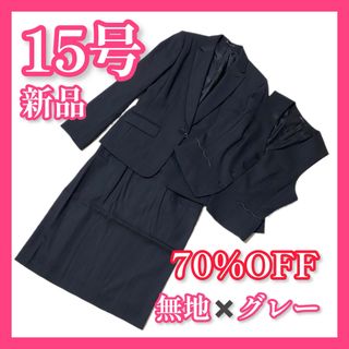 ボンマックス(BONMAX)の15号【70%OFF】新品☆事務服☆スーツ☆無地☆グレー3点セット(スーツ)