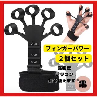 ハンドグリップ　フィンガーパワー2個セット　パワーフィンガー　握力　筋トレ　黒(トレーニング用品)