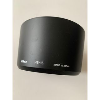 ニコン(Nikon)のニコン　パヨネットフード　HB-15(その他)