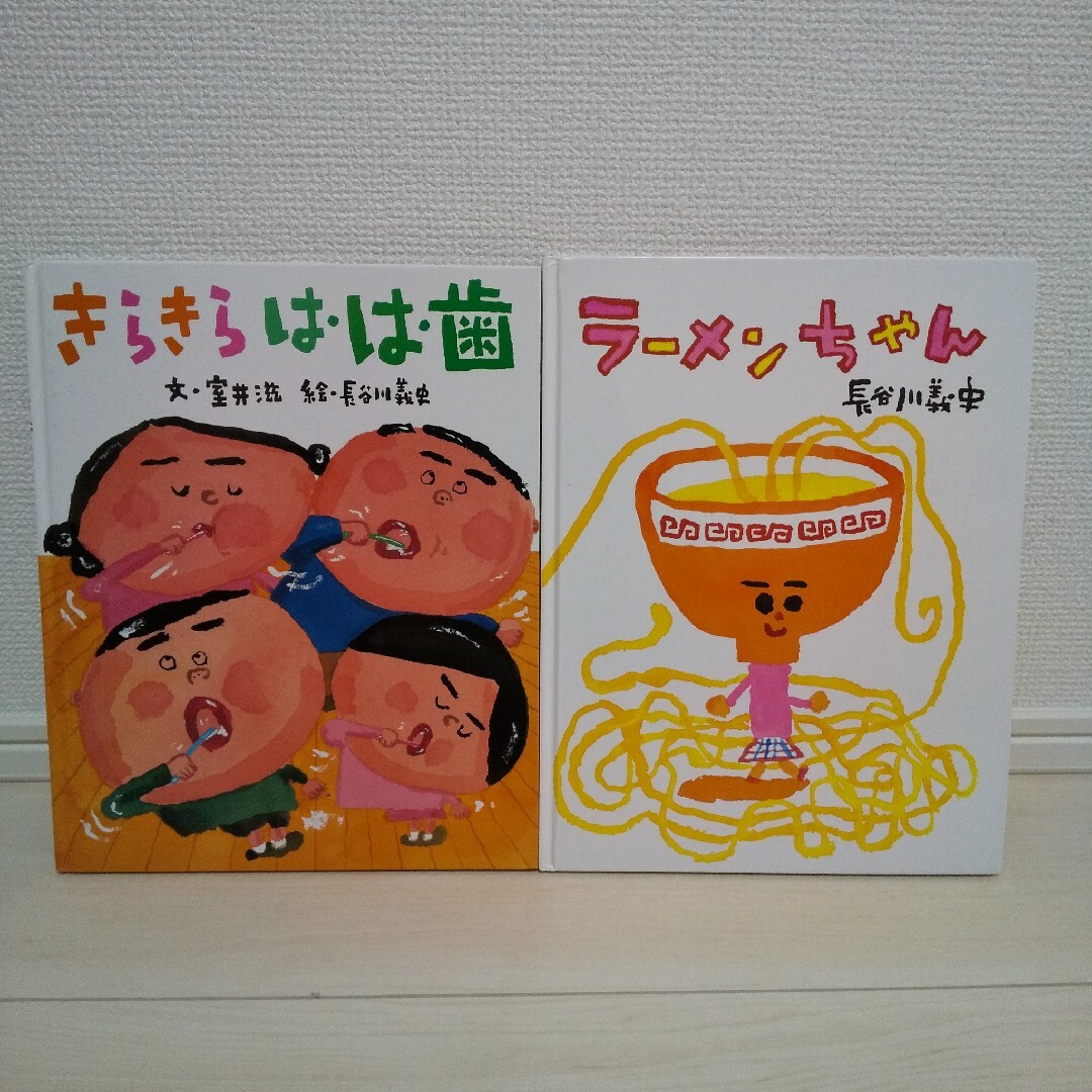 長谷川義史 ２冊セット☆きらきらは・は・歯＆ラーメンちゃん エンタメ/ホビーの本(絵本/児童書)の商品写真