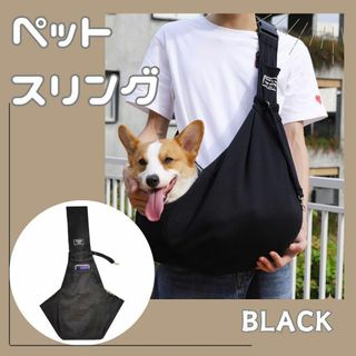 ペットスリング ブラック 犬猫 抱っこ紐 外出(犬)