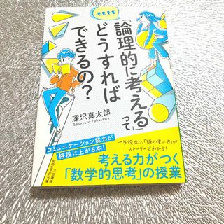 【本】そもそも「論理的に考える」ってどうすればできるの？(その他)