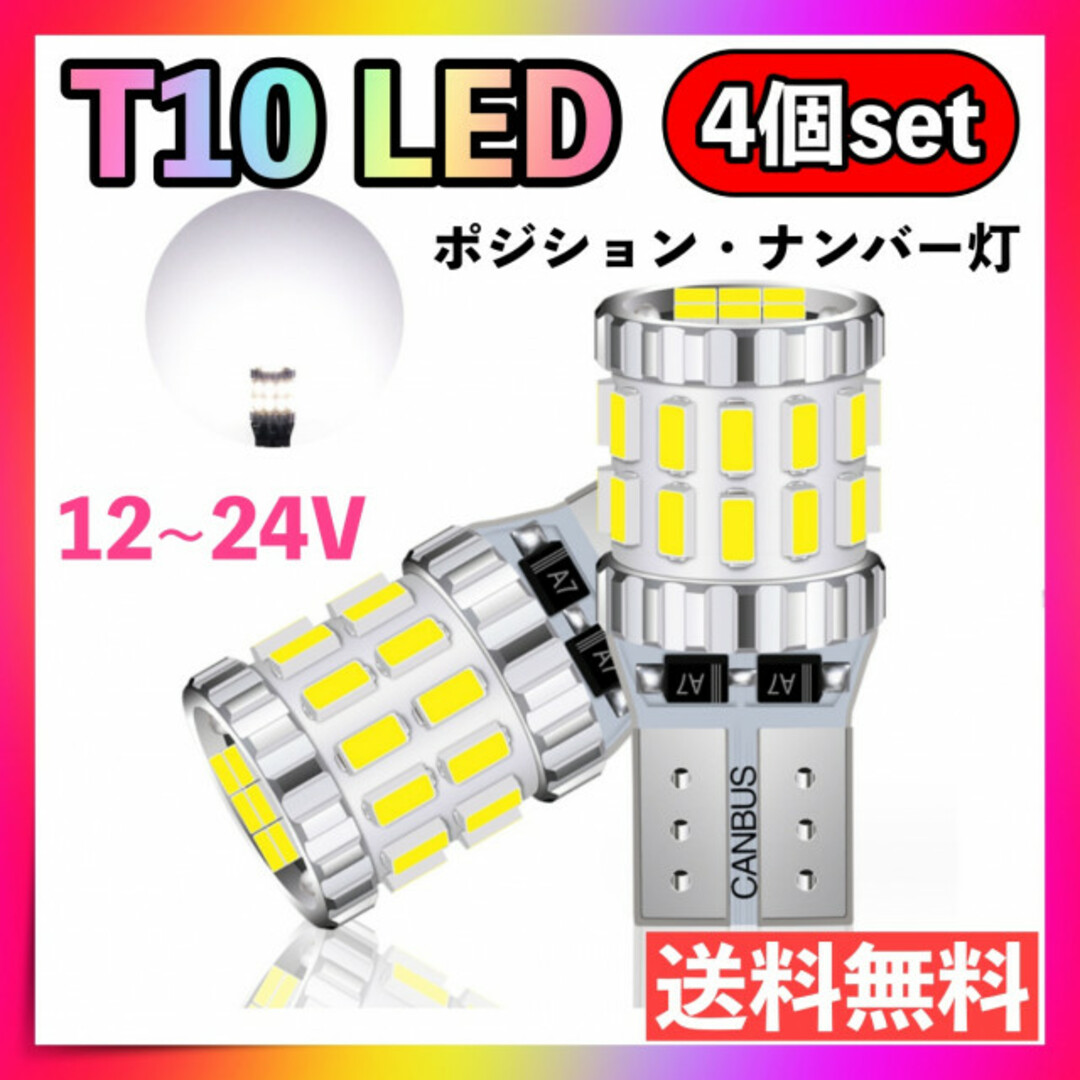 T10 LED 4個セット ホワイト 爆光  ポジションランプ ルームランプ  自動車/バイクの自動車(車種別パーツ)の商品写真