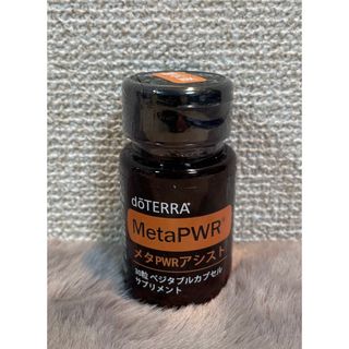 ドテラ(doTERRA)のメタPWRアシスト30粒 ベジタブルカプセル(エッセンシャルオイル（精油）)