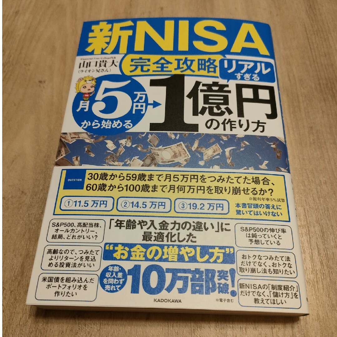 新品【新ＮＩＳＡ完全攻略】月５万円から始める「リアルすぎる」１億円の作り方 エンタメ/ホビーの本(ビジネス/経済)の商品写真