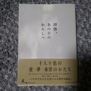 拝啓あの日のわたしへ(その他)