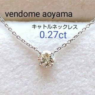 Vendome Aoyama - ヴァンドームアオヤマ プラチナキャトルネックレス 0.27カラット