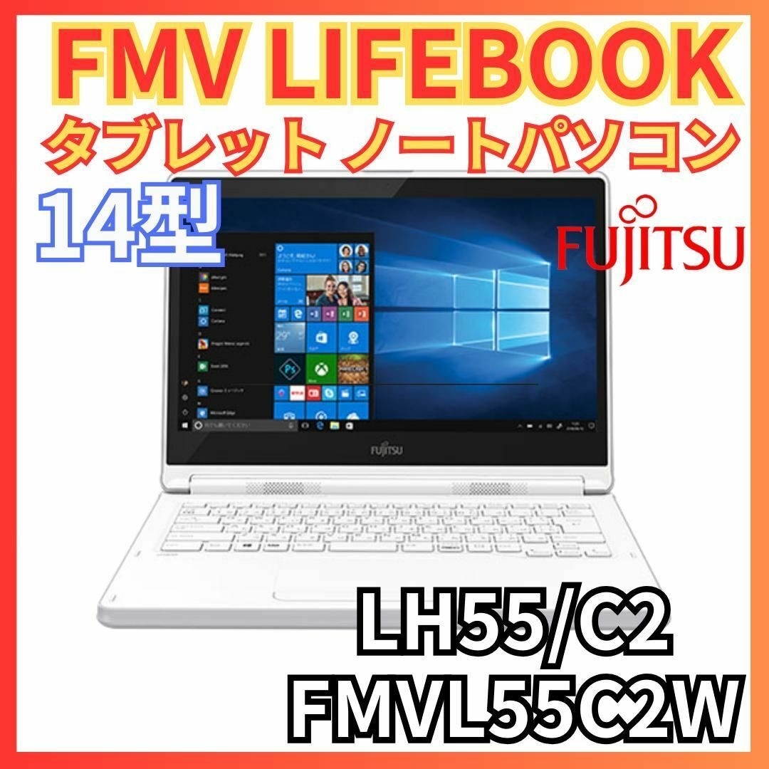 FUJITSU 14型 LIFEBOOK タブレット ノートPC LH55/C2