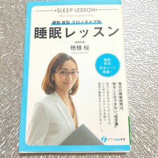 【本】睡眠レッスン：穂積桜(健康/医学)