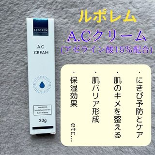 ルポレム　A.Cクリーム　アゼライン酸　にきび　肌のキメ　肌バリア　保湿　皮脂(フェイスクリーム)