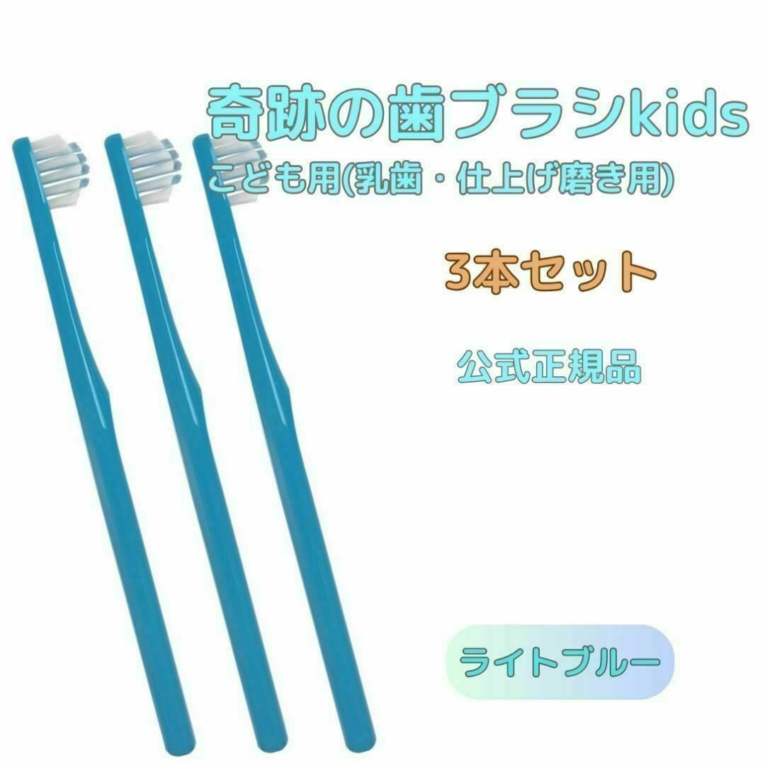 奇跡の歯ブラシ ライトブルー 子供用(乳歯・仕上げ磨き用) ３本セット コスメ/美容のオーラルケア(歯ブラシ/デンタルフロス)の商品写真