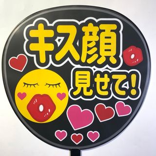 ファンサうちわ文字「キス顔見せて」規定内サイズ☆ラミネート(アイドルグッズ)