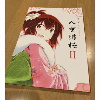 デレマス 村上巴 キャラアンソロジー 同人誌 八重緋桜II(一般)