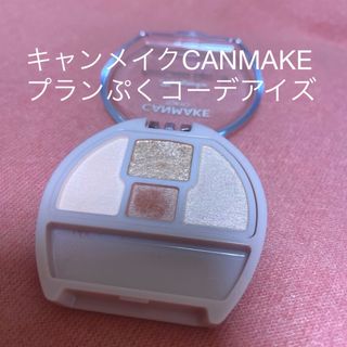 キャンメイク(CANMAKE)のキャンメイク｜CANMAKE プランぷくコーデアイズ 03 ミルクティプランぷく(アイシャドウ)