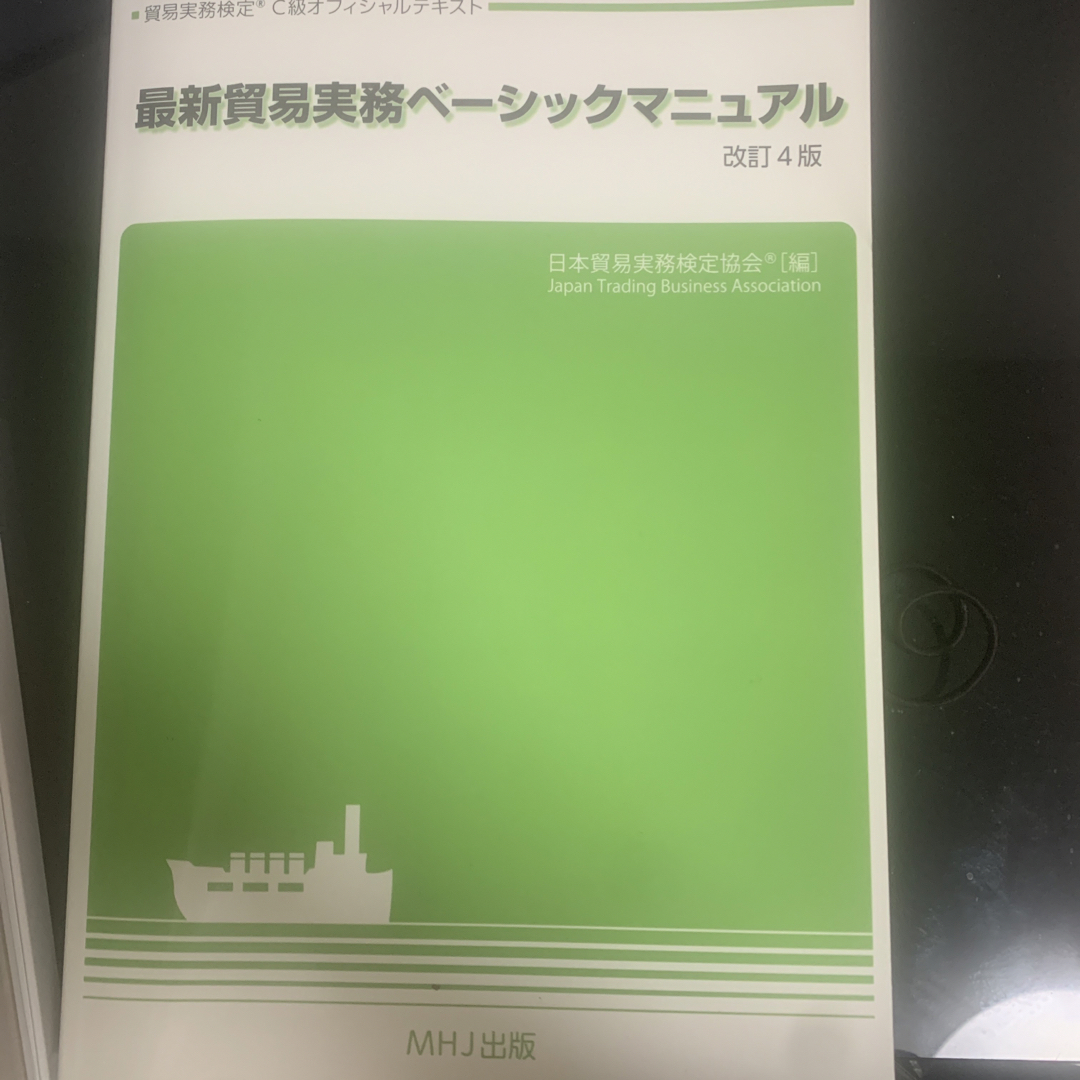 貿易実務ベーシックマニュアル
