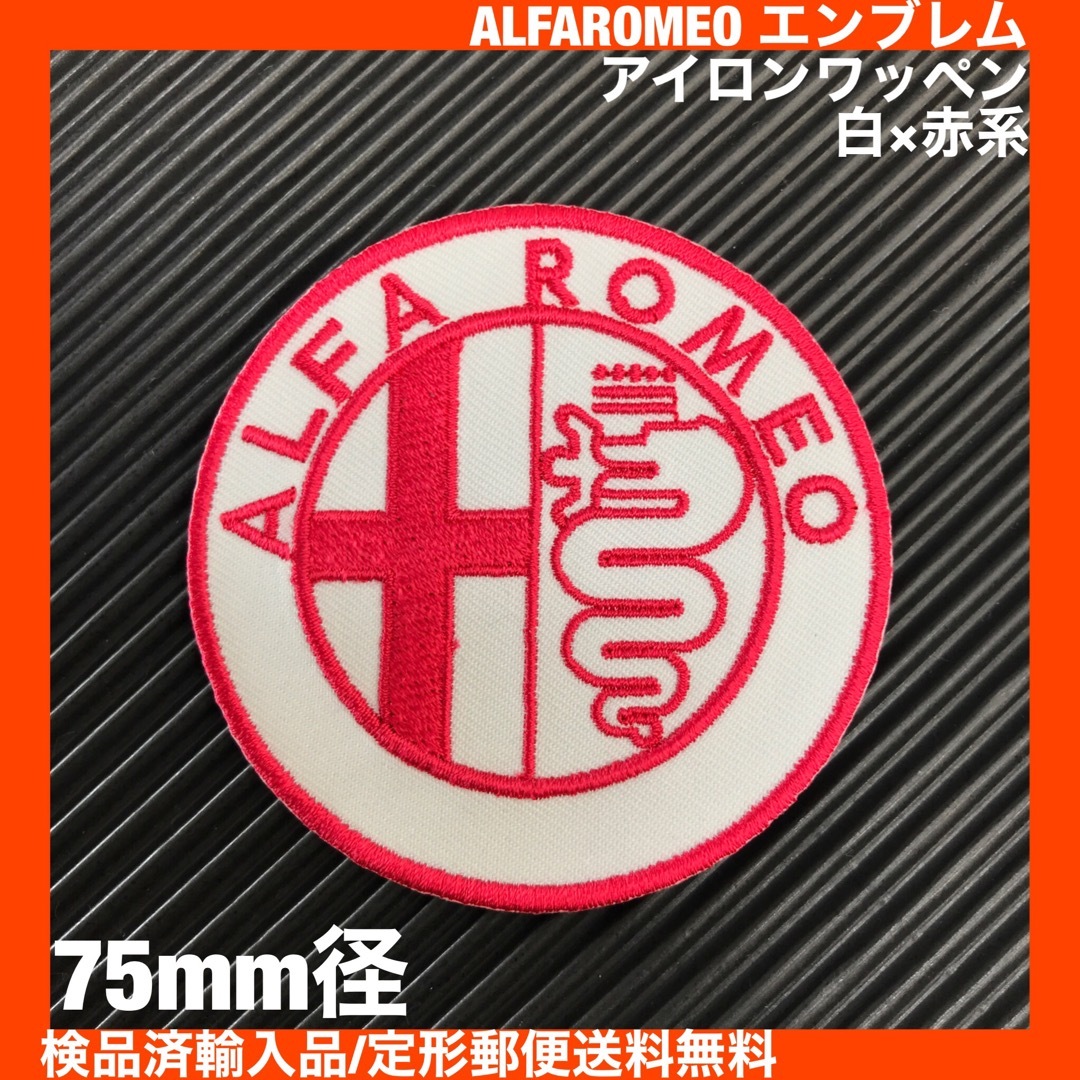 Alfa Romeo(アルファロメオ)のALFA ROMEO アルファロメオ エンブレム アイロンワッペン 白×赤 5 ハンドメイドの素材/材料(各種パーツ)の商品写真