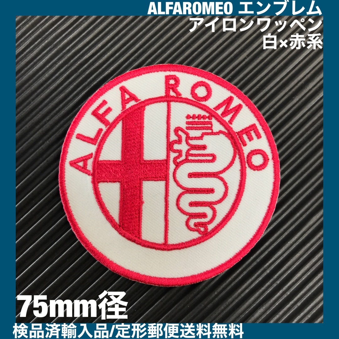 Alfa Romeo(アルファロメオ)のALFA ROMEO アルファロメオ エンブレム アイロンワッペン 白×赤 6 メンズの帽子(その他)の商品写真