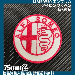 アルファロメオ(Alfa Romeo)のALFA ROMEO アルファロメオ エンブレム アイロンワッペン 白×赤 6(その他)
