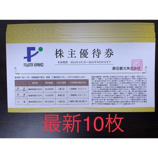 最新10枚セット 藤田観光 株主優待券(その他)