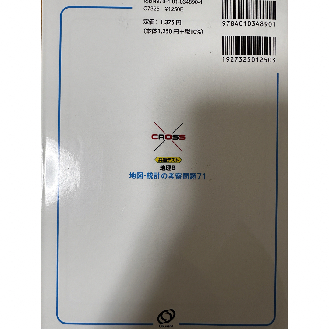 旺文社(オウブンシャ)の共通テスト地理Ｂ地図・統計の考察問題７１ エンタメ/ホビーの本(語学/参考書)の商品写真