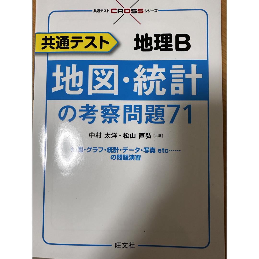 旺文社(オウブンシャ)の共通テスト地理Ｂ地図・統計の考察問題７１ エンタメ/ホビーの本(語学/参考書)の商品写真