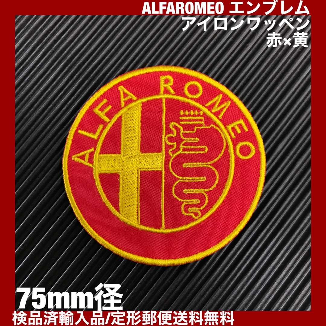 Alfa Romeo(アルファロメオ)のALFA ROMEO アルファロメオ エンブレム アイロンワッペン 赤×黄 E 自動車/バイクの自動車(車種別パーツ)の商品写真