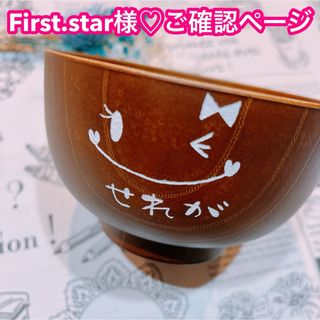 【First.star様♡ご確認ページ】(オーダーメイド)