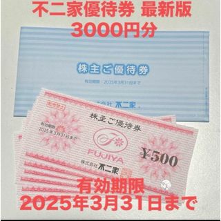 フジヤ(不二家)の不二家 株主優待券 3000円分(レストラン/食事券)