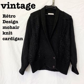 ロキエ(Lochie)の美品【 vintage 】 モヘアニットカーディガン  モードデザイン　立体編み(カーディガン)