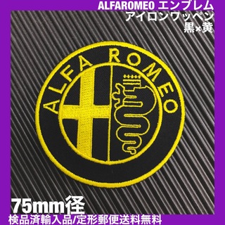 C- ALFA ROMEO アルファロメオ エンブレム 黒×黄 ワッペン