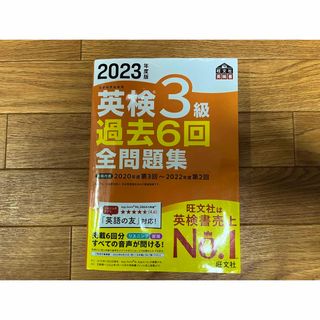 旺文社 - 英検3級★過去問★問題集★2023年度版★旺文社英検書 ★全問題集 ★旺文社 