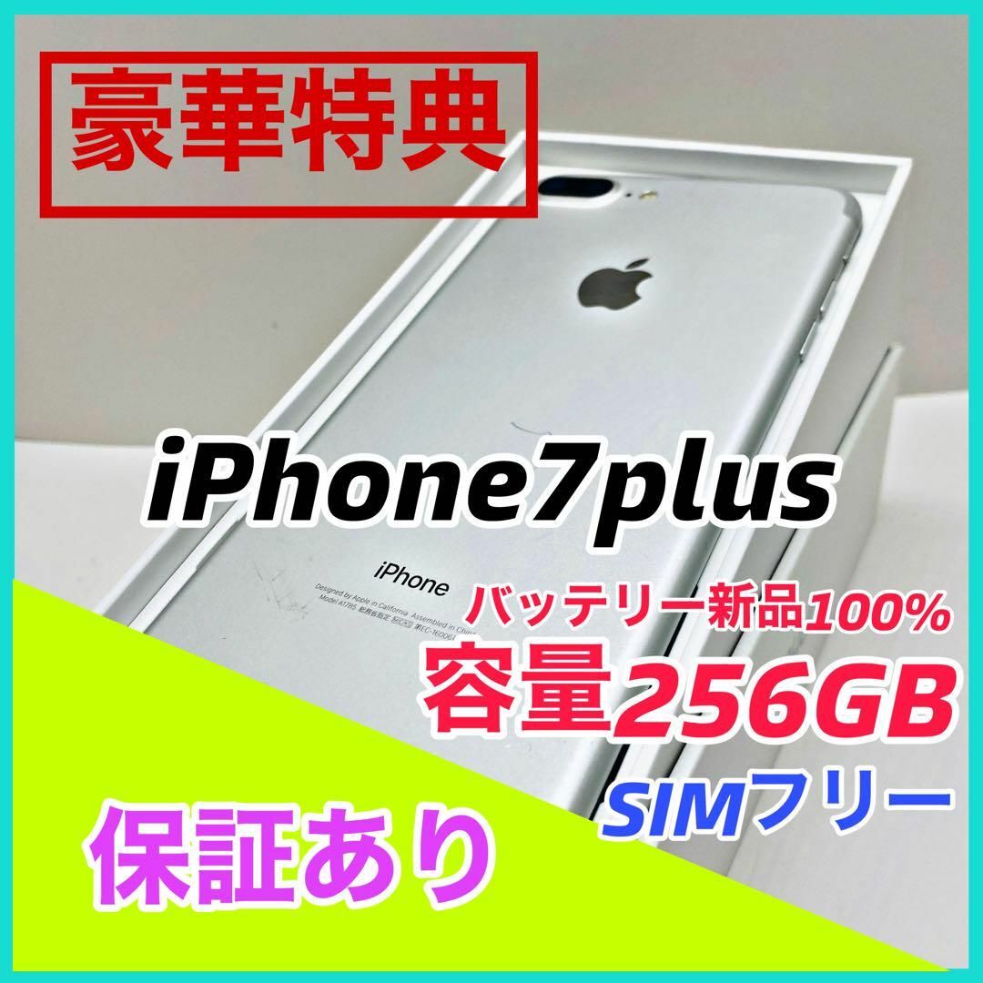 Apple - 美品 iPhone 7 Plus Silver 256 GB SIMフリー 本体の通販 by