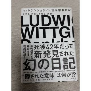 コウダンシャ(講談社)の古書『ウィトゲンシュタイン哲学宗教日記』イルゼ・ゾマヴィラ編 鬼界彰夫訳 講談社(人文/社会)