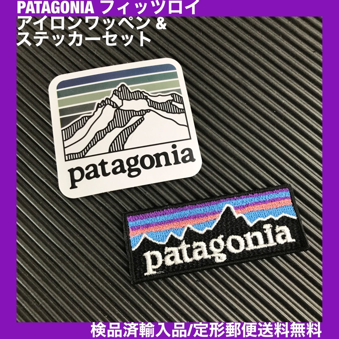 patagonia(パタゴニア)のPATAGONIA パタゴニア ロゴ ステッカー&アイロンワッペンセット -C9 ハンドメイドの素材/材料(各種パーツ)の商品写真