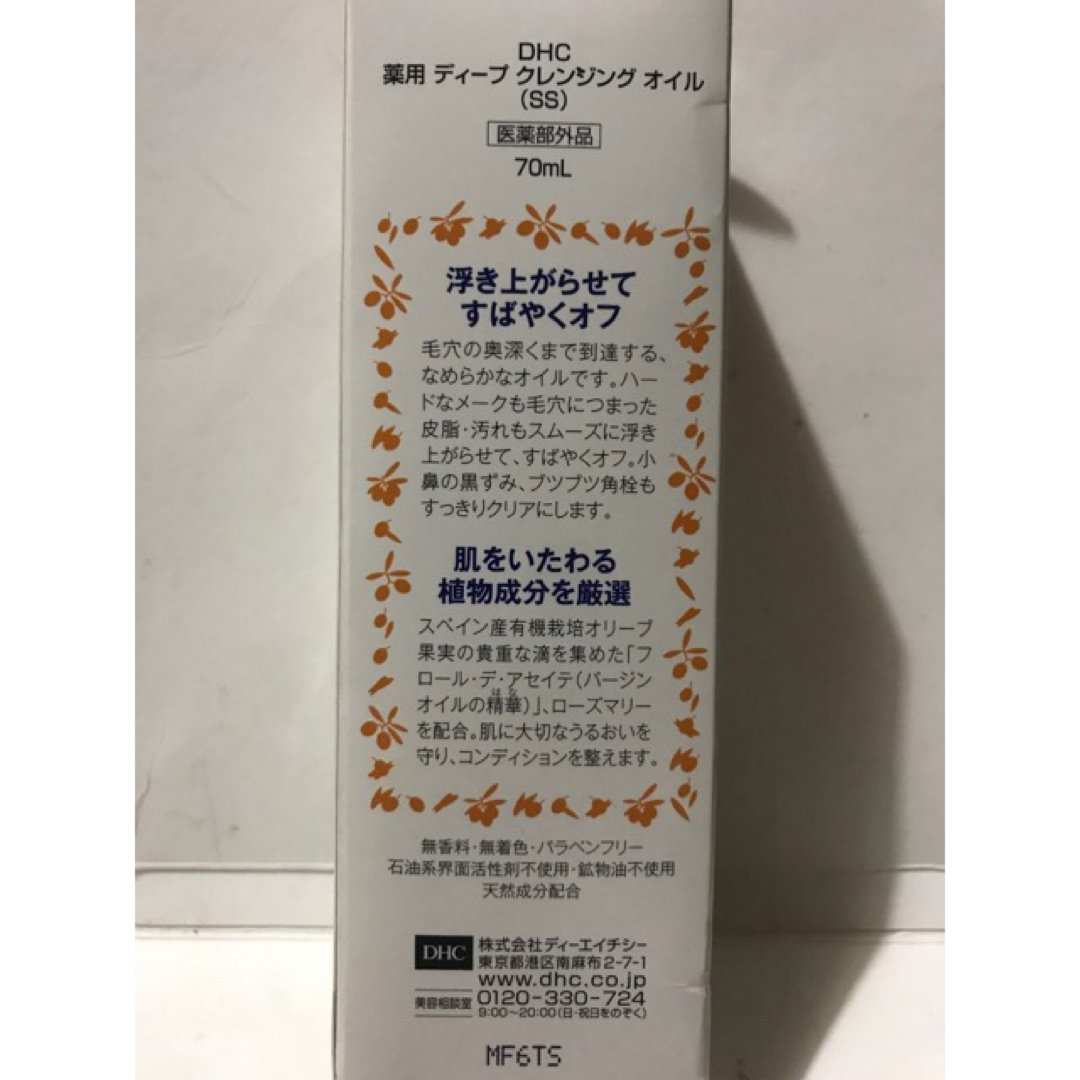 DHC(ディーエイチシー)のDHC ディーエイチシー 薬用ディープクレンジングオイル SS [70ml] コスメ/美容のスキンケア/基礎化粧品(クレンジング/メイク落とし)の商品写真