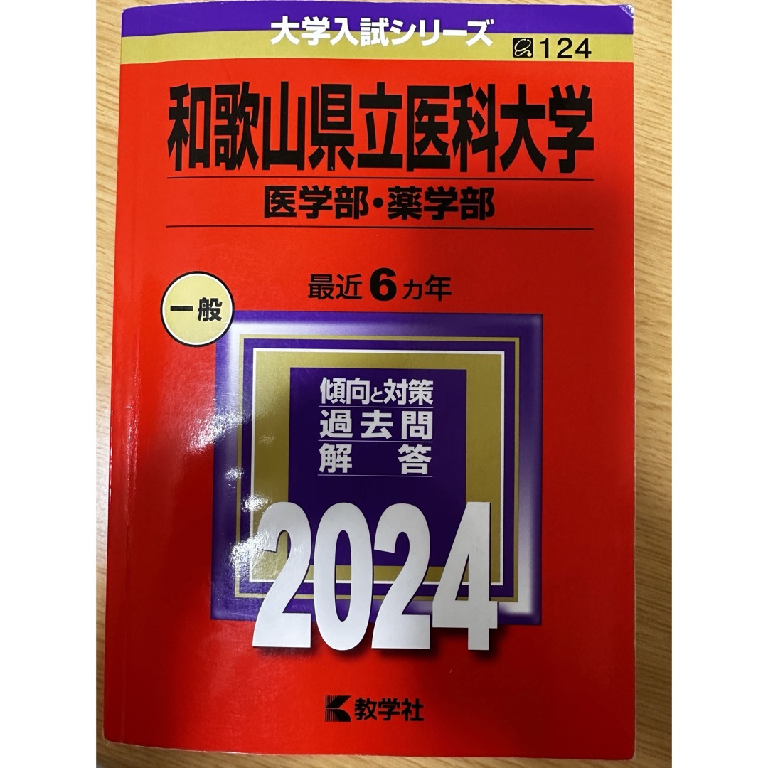 教学社(キョウガクシャ)の【美品】和歌山県立医科大学（医学部・薬学部） エンタメ/ホビーの本(語学/参考書)の商品写真