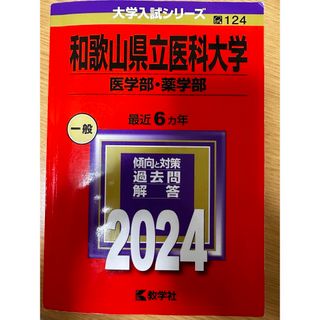 キョウガクシャ(教学社)の【美品】和歌山県立医科大学（医学部・薬学部）(語学/参考書)