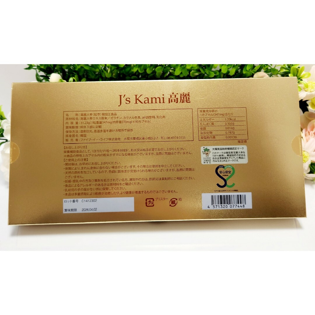 J's　Kami高麗　90粒入り　新品未開封　サプリメント　美容　健康　高麗人参 食品/飲料/酒の健康食品(その他)の商品写真