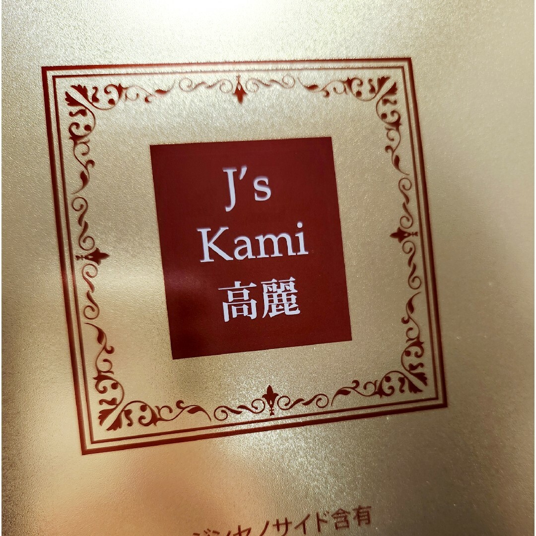 J's　Kami高麗　90粒入り　新品未開封　サプリメント　美容　健康　高麗人参 食品/飲料/酒の健康食品(その他)の商品写真