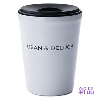 ディーンアンドデルーカ(DEAN & DELUCA)のDEAN & DELUCA ステンレス タンブラー ホワイト 新品(タンブラー)