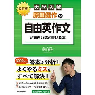 改訂版 大学入試 原田健作の 自由英作文が面白いほど書ける本(語学/参考書)